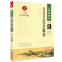 2014最新初中文言文完全解读(人教版7-9年级)