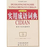 多功能实用成语词典(双色版)