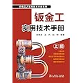 钣金工实用技术手册-（上.下册）