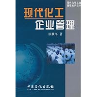 现代化工企业管理