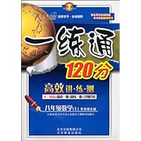 一练通120分:数学8年级(上)(套装3卷本=精讲1册+精练1册+详细答案)(华东师大版)