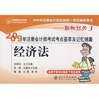 经济法:2009年注册会计师考试考点荟萃及记忆锦囊