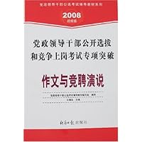 作文与竞聘演说(2008经报版党政领导干部公开选拔和竞争上岗考试专项突破)(附卡)