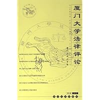 厦门大学法律评论(第8辑)