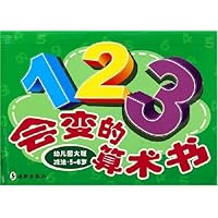 123会变的算术书:幼儿园大班减法5-6岁