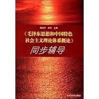 《毛泽东思想和中国特色社会主义理论体系概论》同步辅导