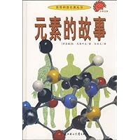 元素的故事