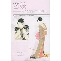 艺妓:日本的浮世佳人