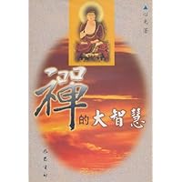 禅的大智慧