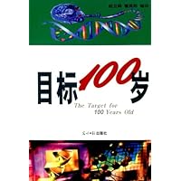 目标100岁