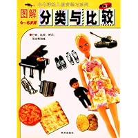 图解分类与比较(4-6岁用)