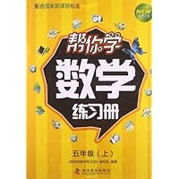 五年级(上)-帮你学数学练习册-新修订版-配合国家新课程标准