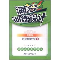 满分训练设计:7年级数学(下)(湘教版)