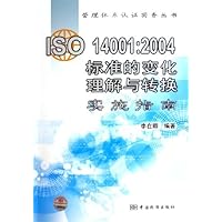 ISO14001:2004标准的变化理解与转换实施指南/管理体系认证实务丛书