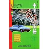 中国交通图册(新版)