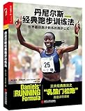 丹尼尔斯经典跑步训练法:世界最佳跑步教练的跑步公式(原书第3版)