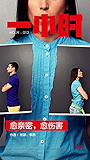 愈亲密，愈伤害：知乎班颖、李昂作品 (知乎「一小时」系列 13)