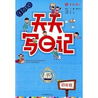 天天写日记(4年级)