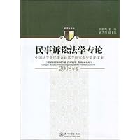 民事诉讼法学专论:中国法学会民事诉讼法学研究会年会论文集(2008年卷)