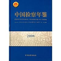 中国检察年鉴2008 