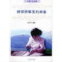 情调扬琴系列曲集(中国 日本卷)