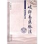 岐轩医学丛书:歧轩易医脉法
