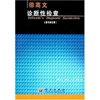 德高文诊断性检查(原书第7版)