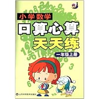 小学数学口算心算天天练(1年级上)