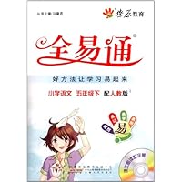燎原教育·全易通:小学语文(5年级下册)(人教版)