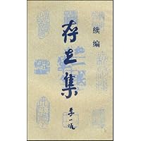 存在集(续编)