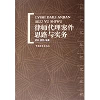 律师代理案件思路与实务