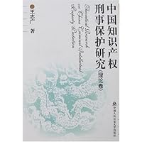 中国知识产权刑事保护研究(全2册)