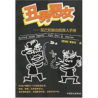 丑男恶女:知己知彼自救救人手册