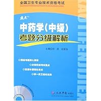 中药学(中级)考题分级解析(附CD光盘1张)