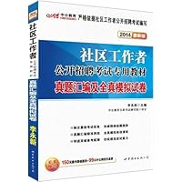 中公版•(2014)社区工作者公开招聘考试专用教材:真题汇编及全真模拟试卷(最新版) (附价值150元图书增值服务+99元中公网校代金券)
