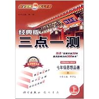三点一测:7年级思想品德(上R)(经典版)