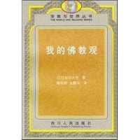 我的佛教观/宗教与世界丛书