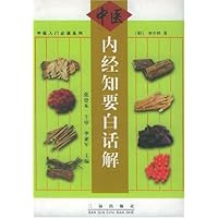 内经知要白话解