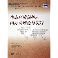 生态环境保护的国际法理论与实践