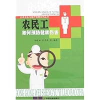 农民工如何预防健康伤害