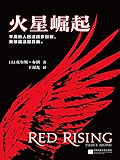 火星崛起(全球共燃，中国首发!) (平庸的人越活越多枷锁，英雄越活越自由。) (读客全球顶级畅销小说文库 270)
