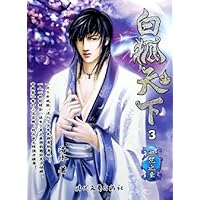 白狐天下3:血咒之章