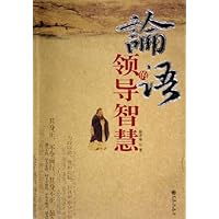 论语的领导智慧