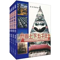 世界上下五千年(图文版)(套装全4卷)