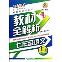 QQ教辅初中教材全解析:7年级语文(上册)(新课标人)