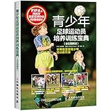 青少年足球运动员培养训练宝典(全彩图解版)