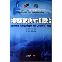 中国对外贸易法制与WTO规则的融合