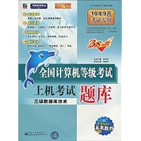 未来教育•全国计算机等级考试上机考试题库:三级数据库技术(附光盘1张)