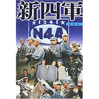 新四军