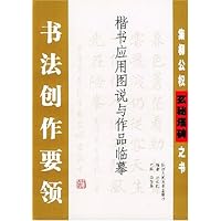 书法创作要领:楷书应用图说与作品临摹(集柳公权玄秘塔碑之书)